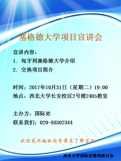 塞格德大学项目宣讲会.png